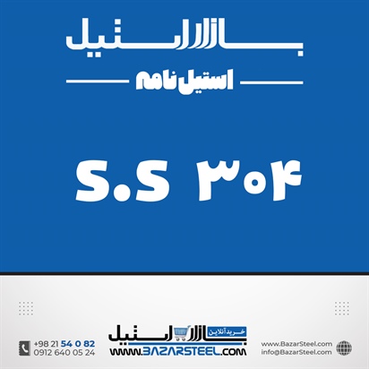 استنلس استیل 304