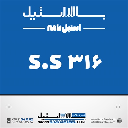 استنلس استیل 316- معروف به ضد اسید