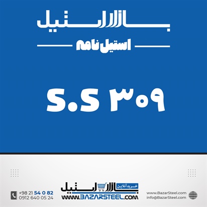 استنلس استیل 309