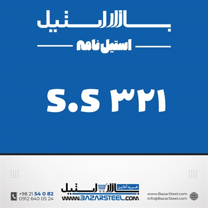 استنلس استیل 321- معروف به ضد سایش