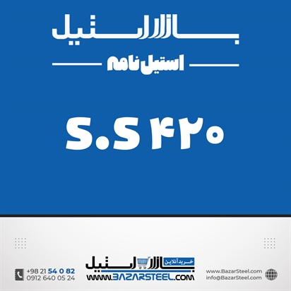 استنلس استیل 420–مارتنزیتی