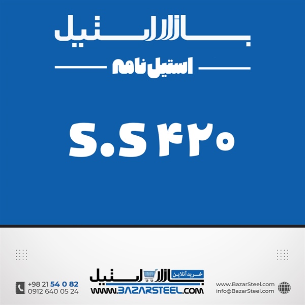 استنلس استیل 420–مارتنزیتی