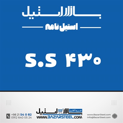 استنلس استیل 430 - بگیر