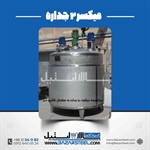 همزن استیل صنعتی | انواع، قیمت، مشخصات و سفارش ساخت