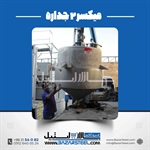 میکسر استیل در مشهد | خرید، ساخت و قیمت میکسر صنعتی