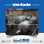 میکسر استیل در اصفهان | خرید و ساخت میکسر صنعتی