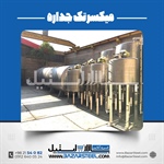 میکسر حرارتی استیل؛ ساخت میکسر گرم و سرد صنعتی