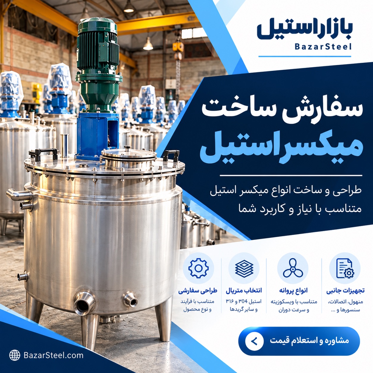 کاتالوگ سفارش ساخت میکسر استیل