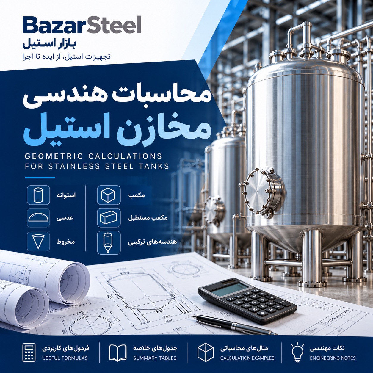 محاسبه هندسی مخازن استیل