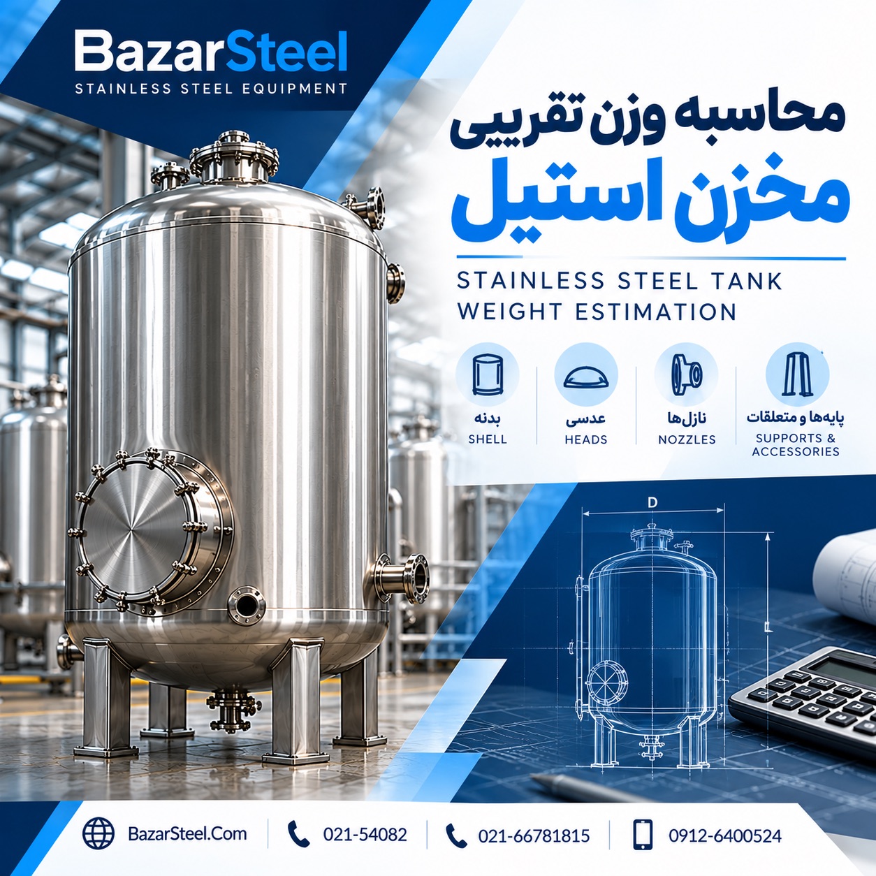 محاسبه وزن تقریبی مخزن استیل