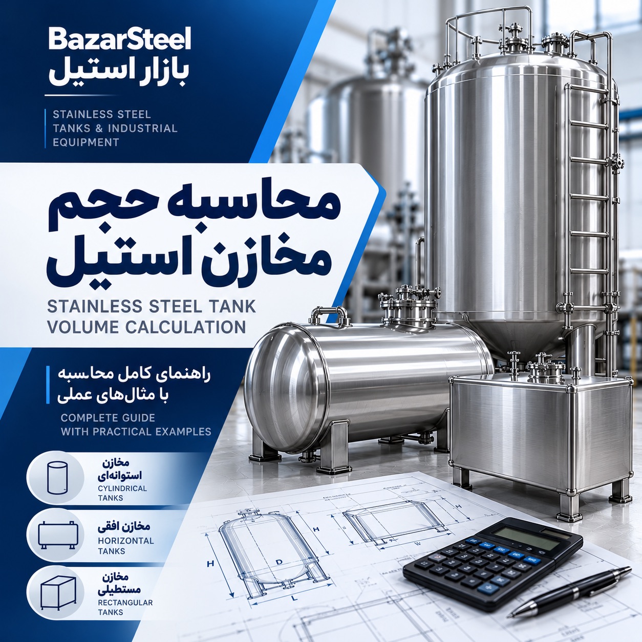 محاسبه حجم مخازن استیل