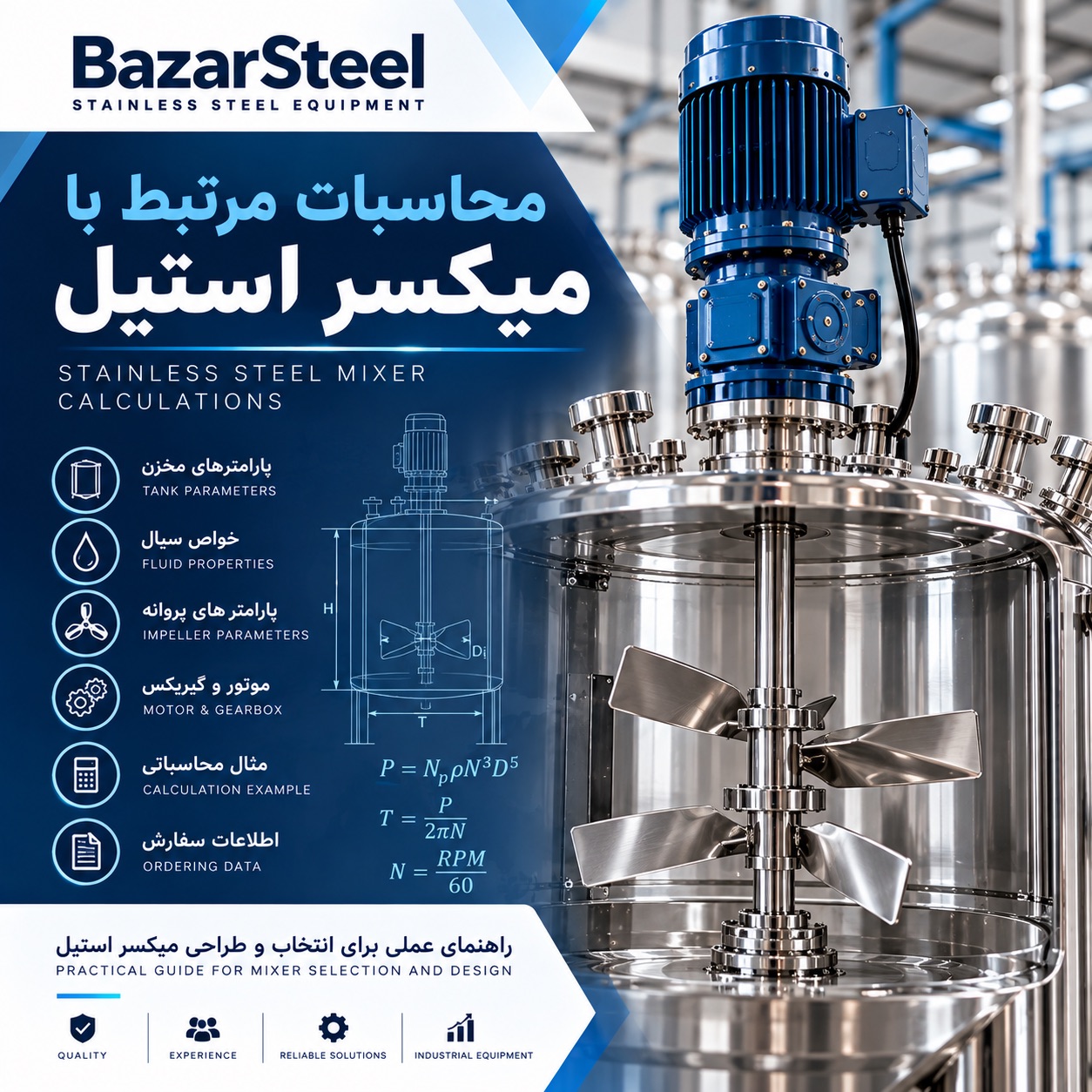 محاسبات مرتبط با میکسر استیل
