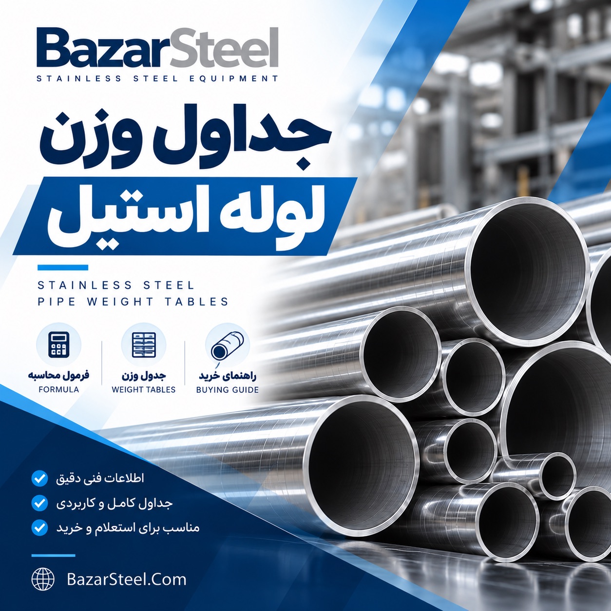 جدول وزنی لوله استیل