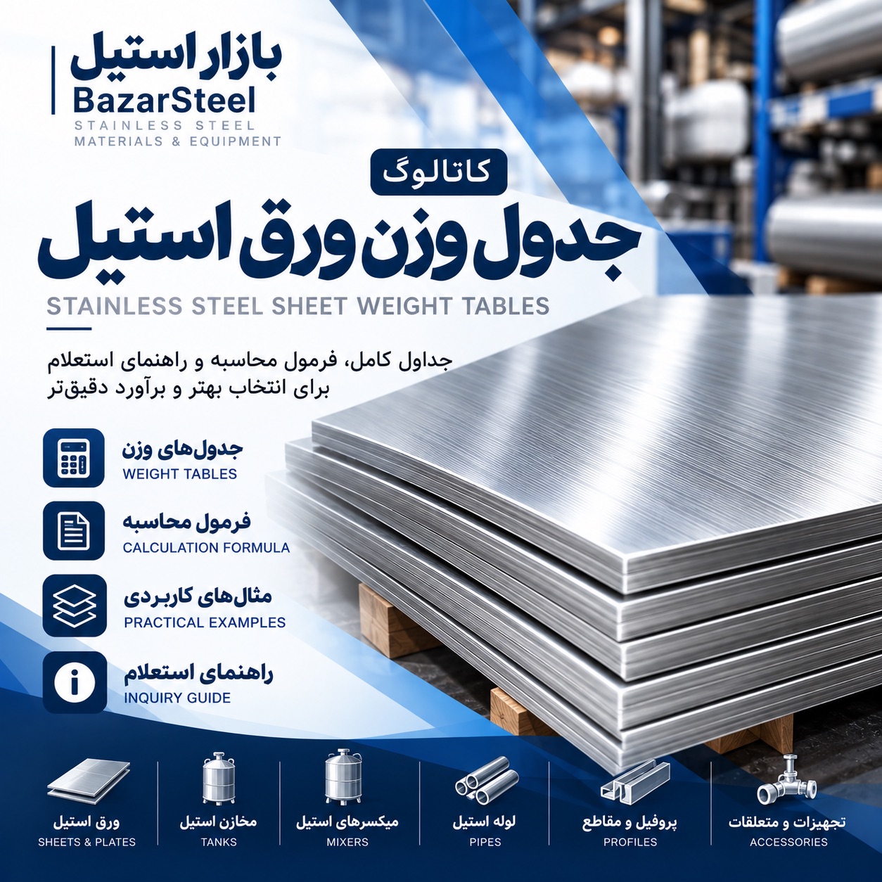 جدول وزنی ورق استیل