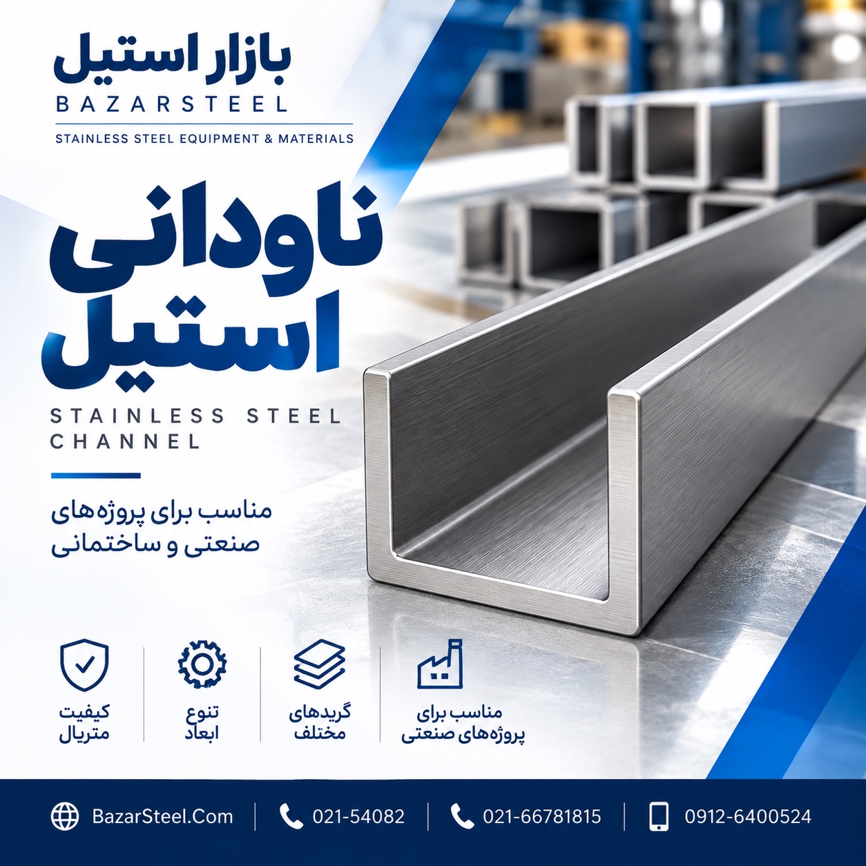 ناودانی استیل چیست؟
