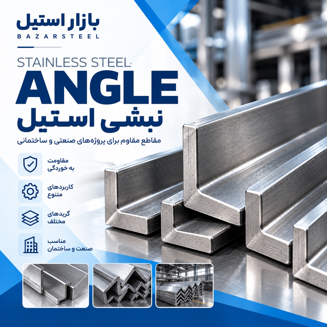 نبشی استیل چیست؟