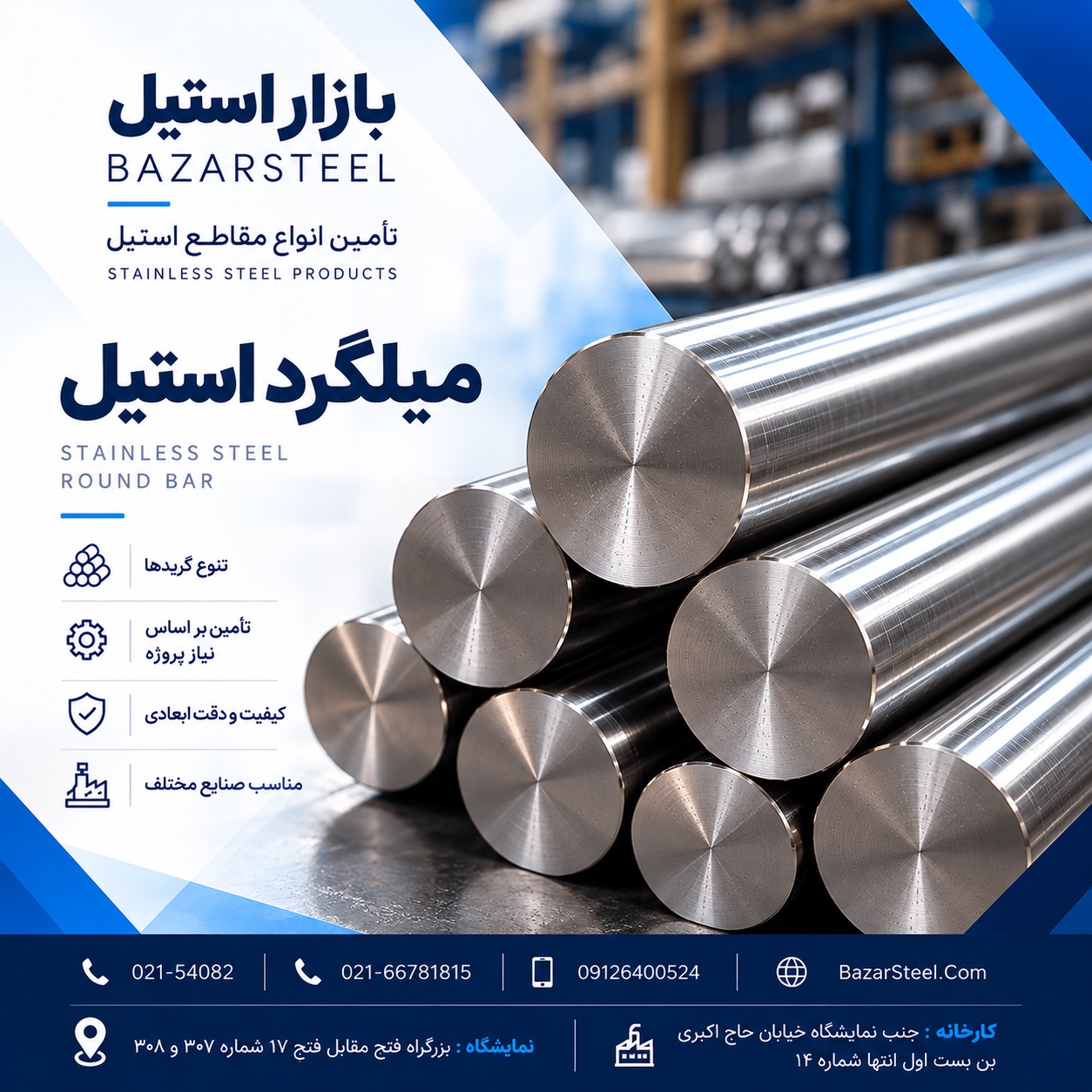 میلگرد استیل چیست؟