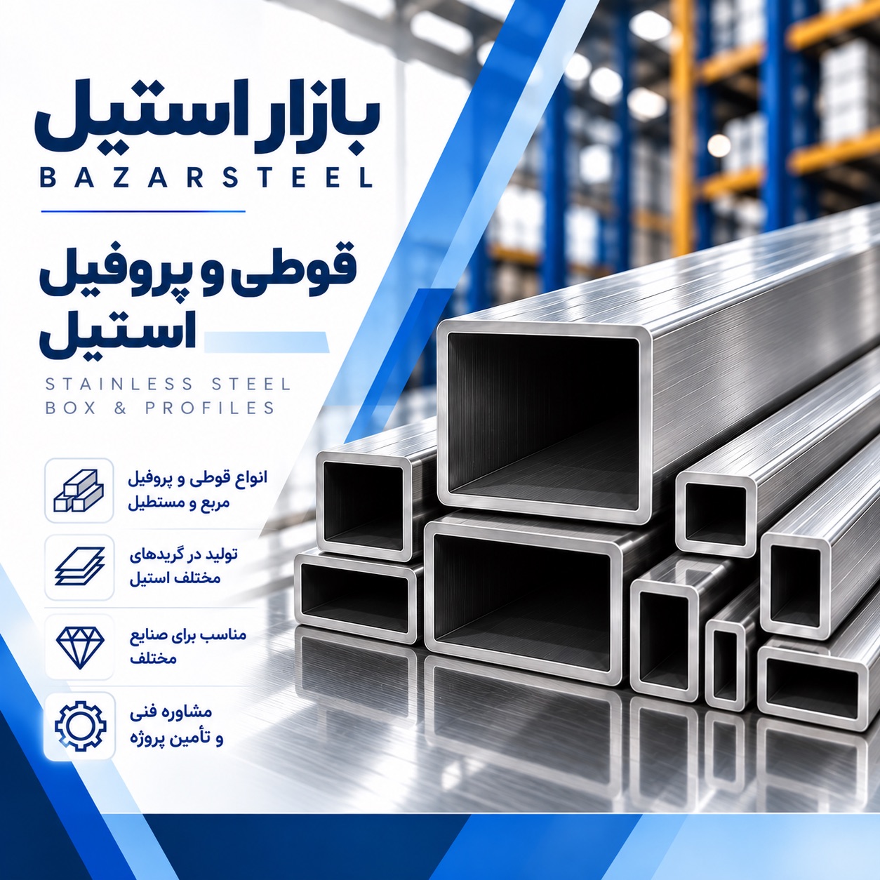 پروفیل و قوطی استیل چیست؟