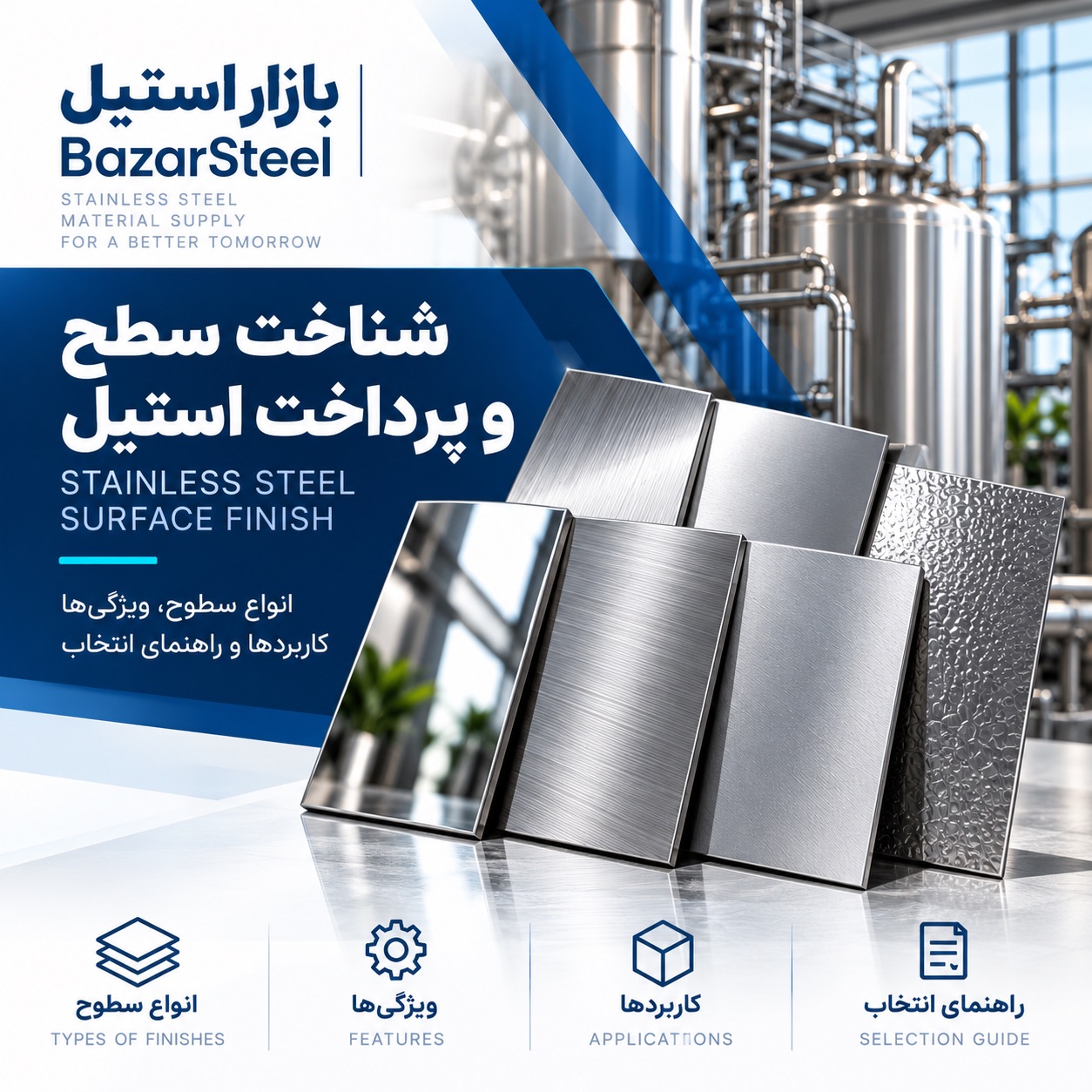 شناخت سطح و پرداخت استیل