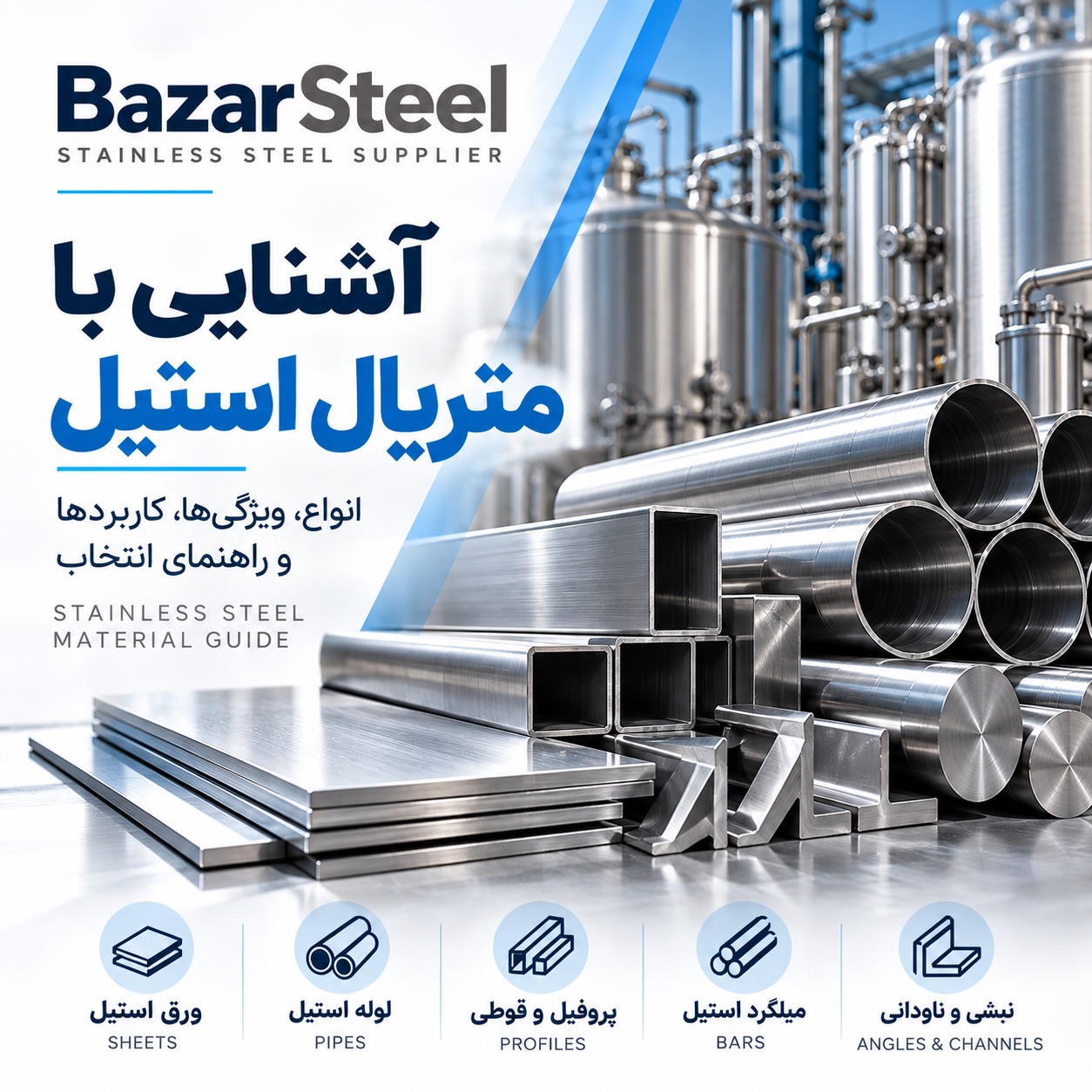 خانواده های استنلس استیل