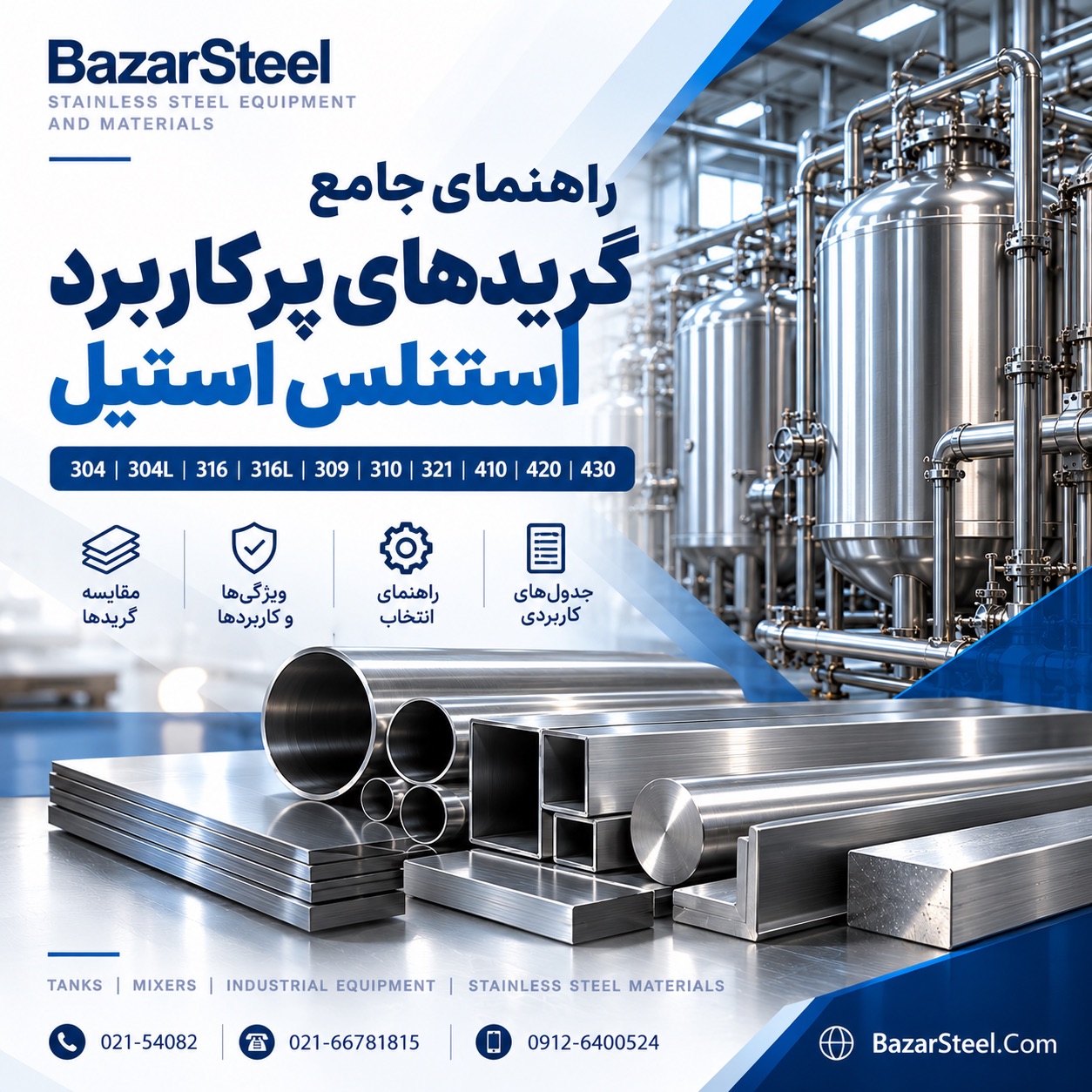 گرید های پر کاربرد استنلس استیل