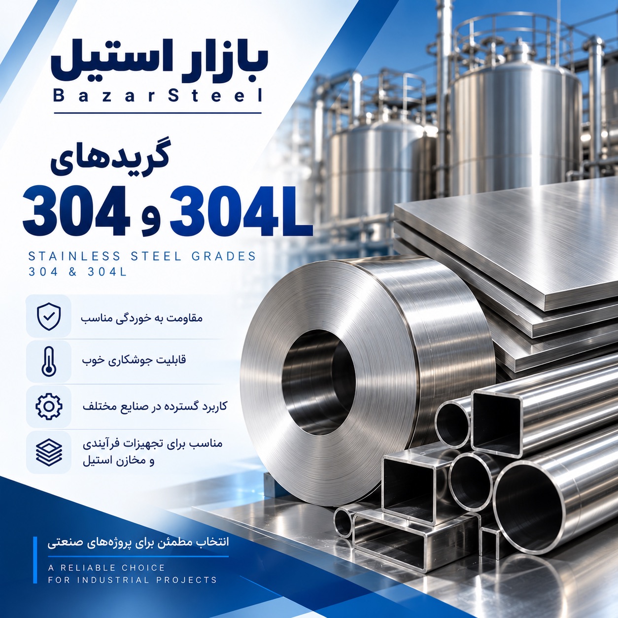 استیل گرید 304 , 304L