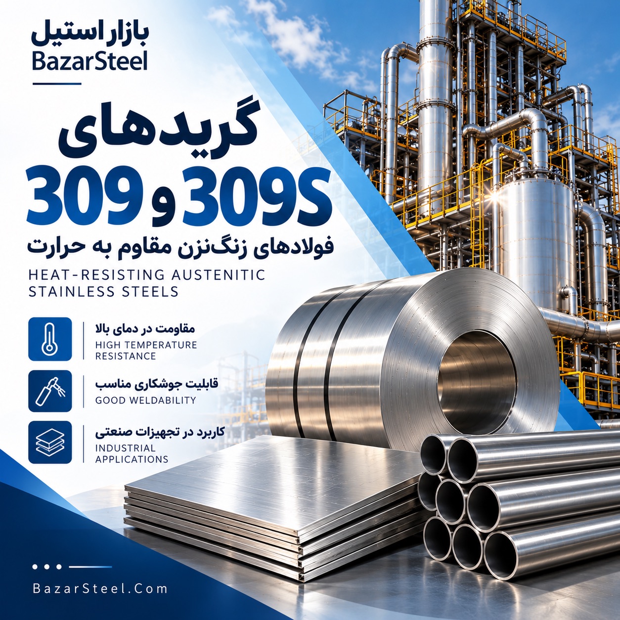 استیل گرید 309 , 309S