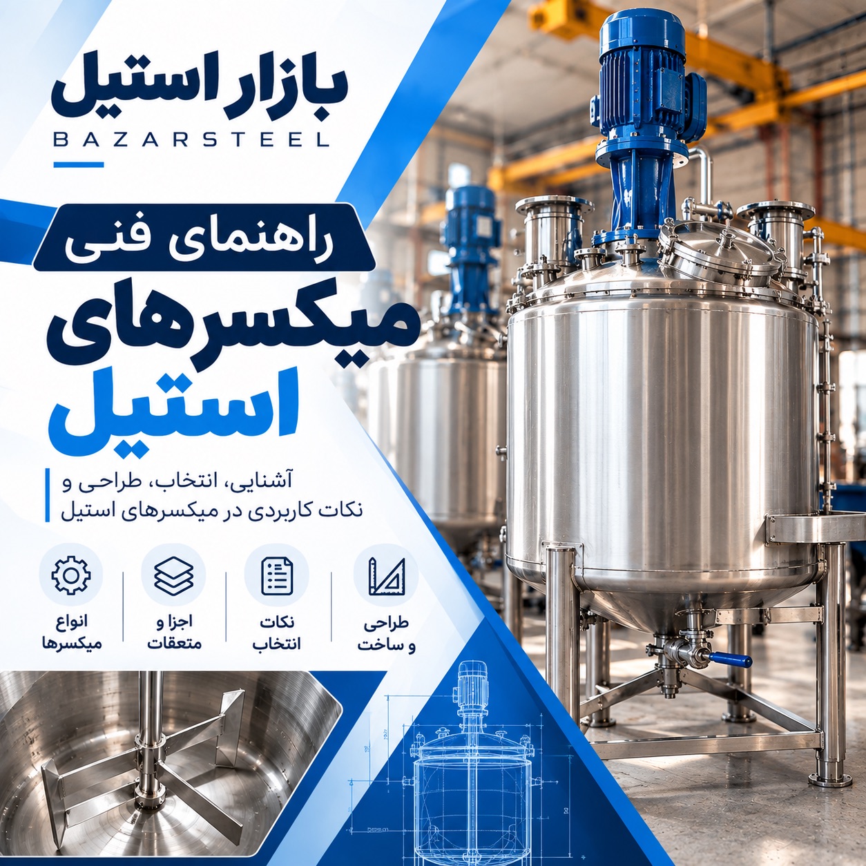 راهنمای فنی میکسر های استیل