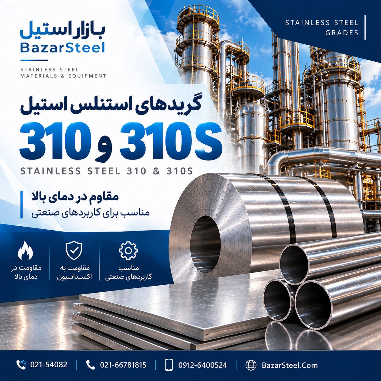 استیل گرید 310 , 310S