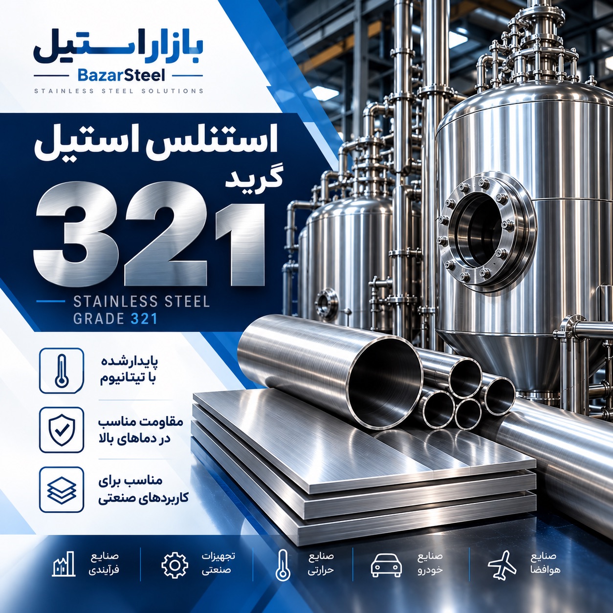استیل گرید 321