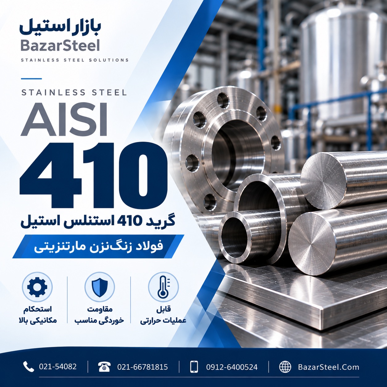 استیل گرید 410