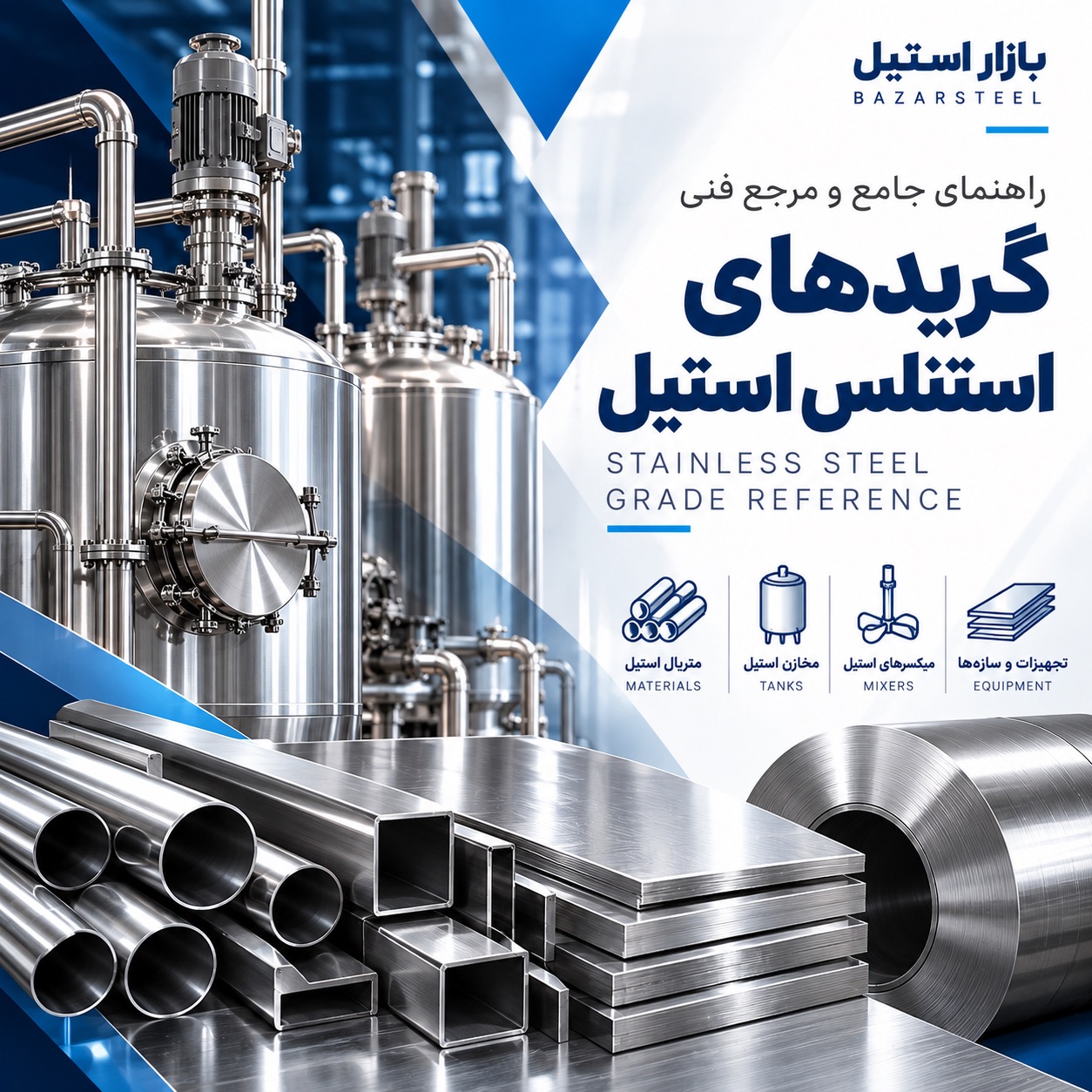 راهنمای جامع گرید های استنلس استیل