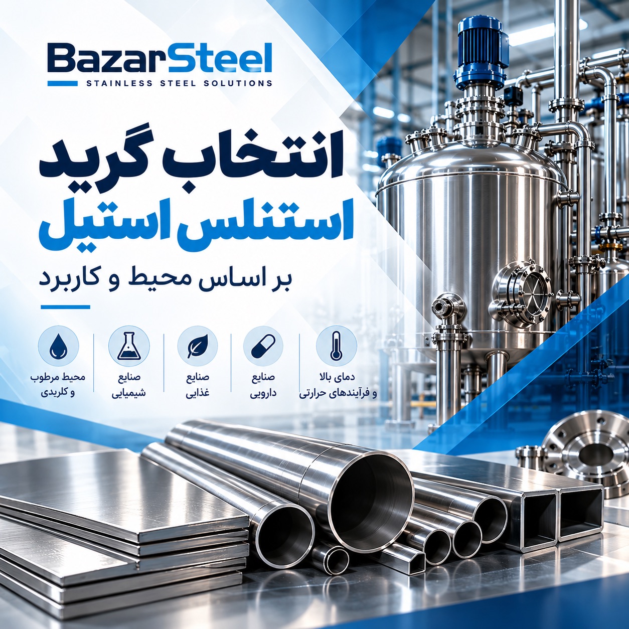 انتخاب گرید استنلس استیل بر اساس محیط و کاربرد