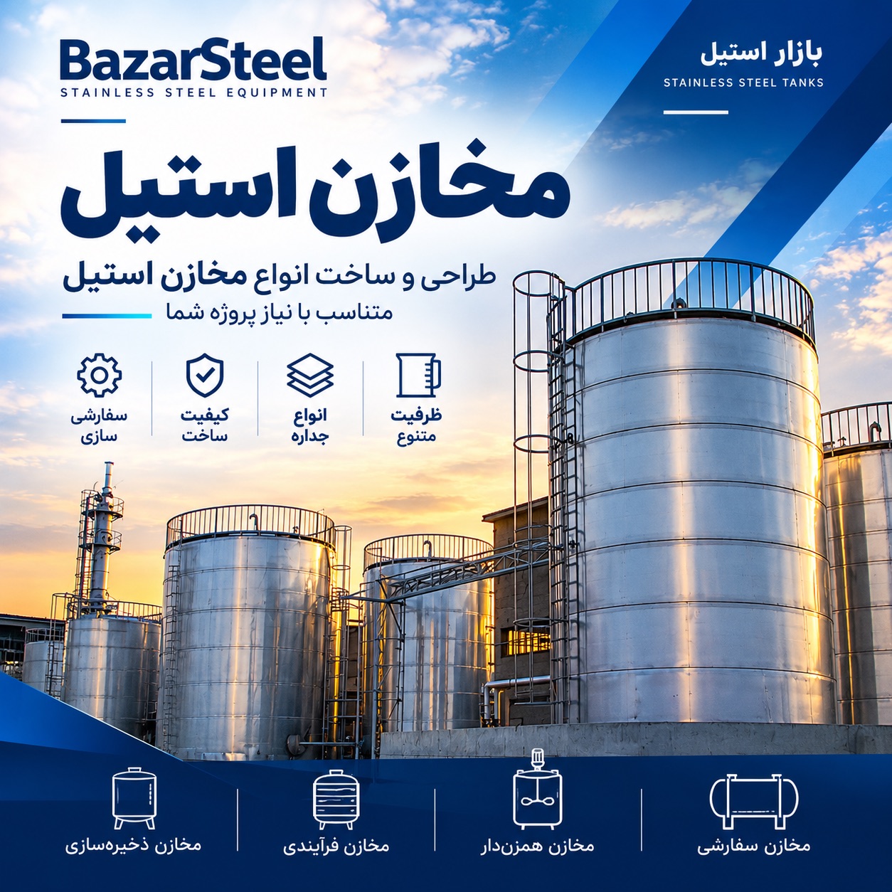 انواع مخازن استیل