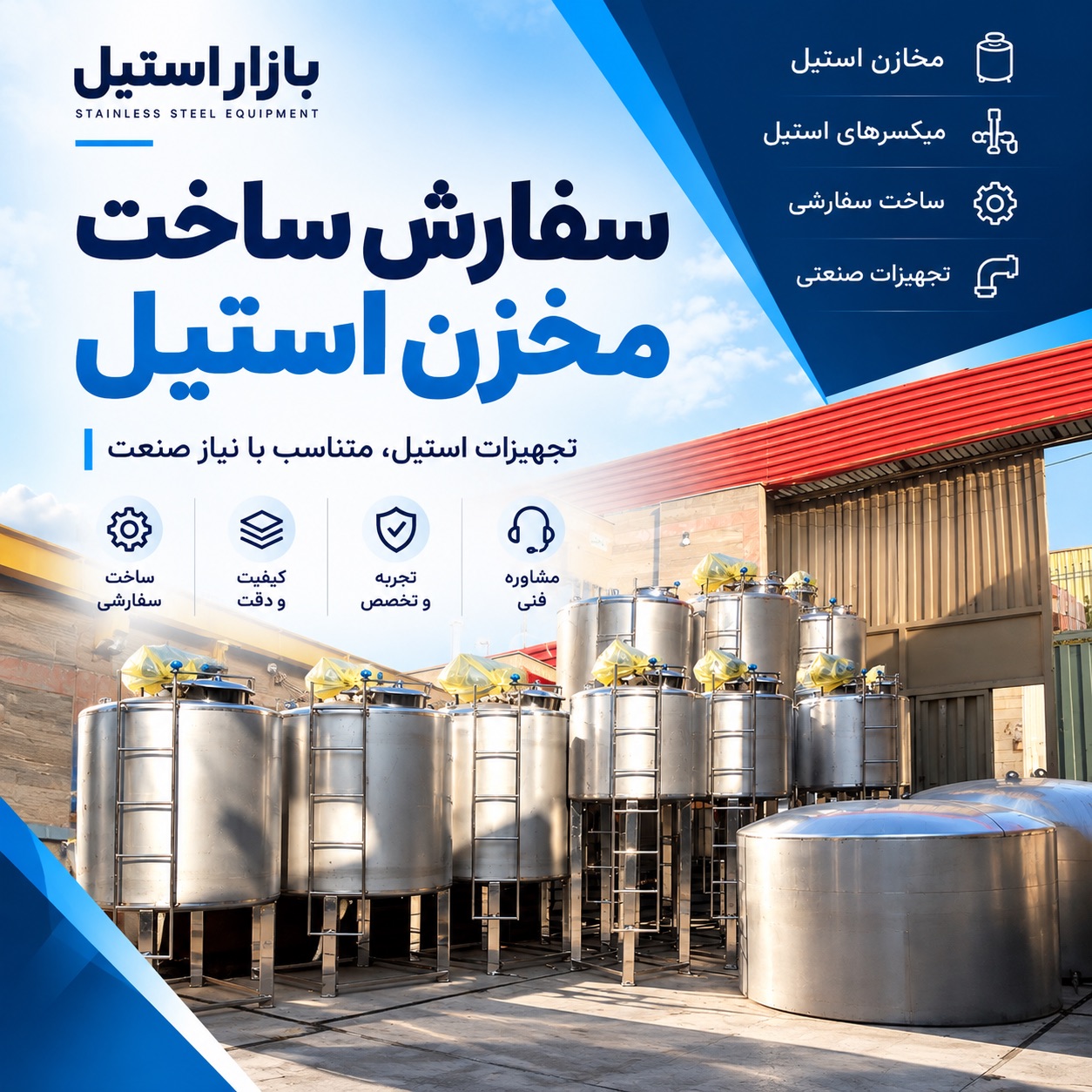 سفارش ساخت مخزن استیل