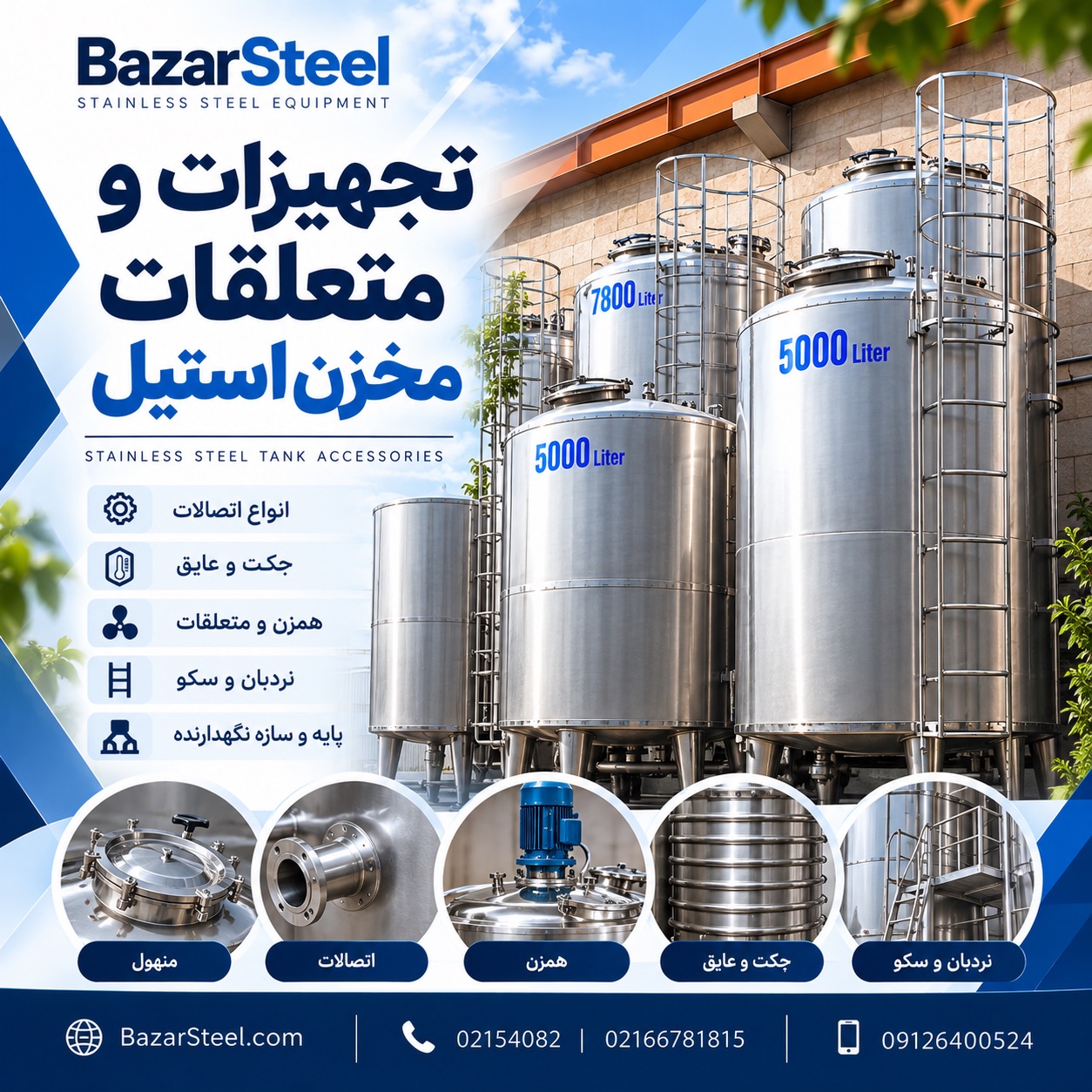 تجهیزات و متعلقات مخزن استیل