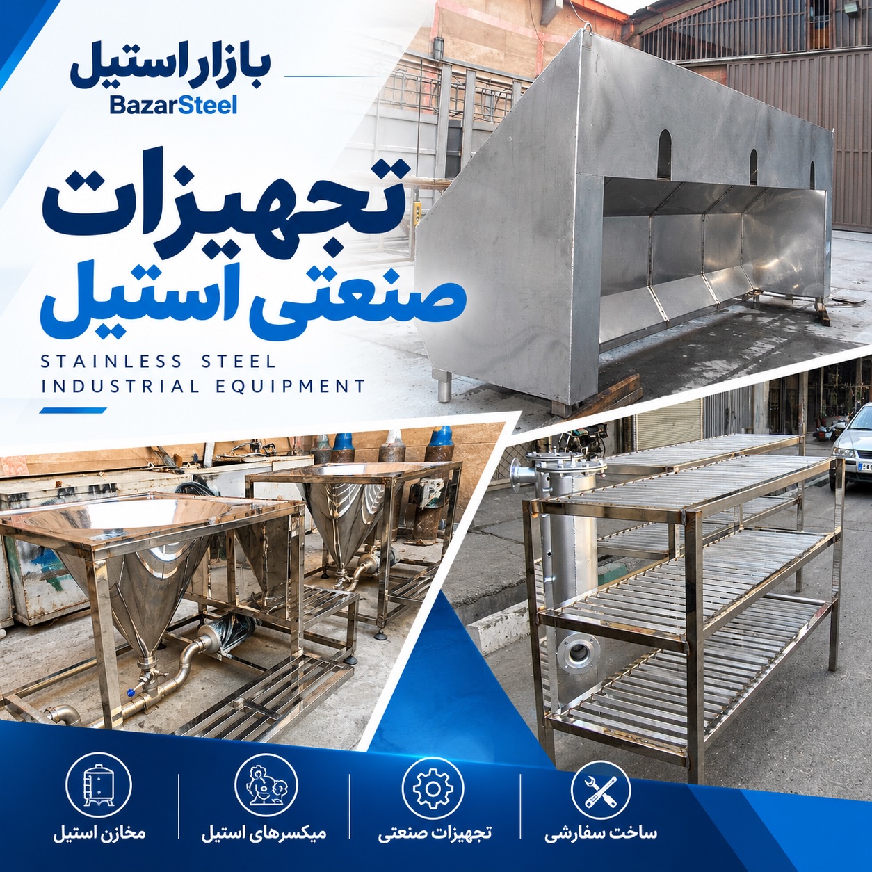 تجهیزات صنعتی استیل