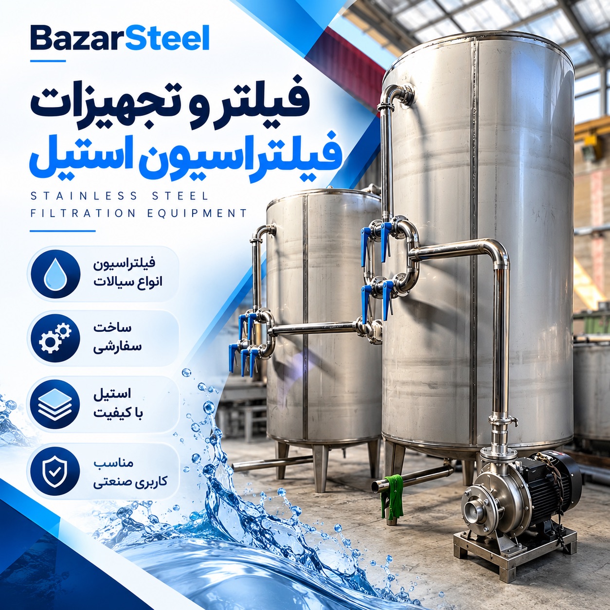 ساخت فیلتراستیل و فیلترشنی استیل