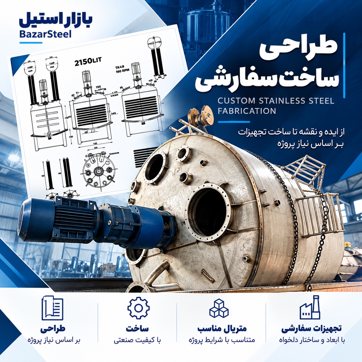 ساخت سفارشی تجهیزات استیل