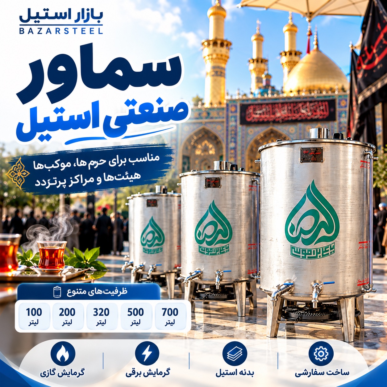 سماور استیل صنعتی مناسب حرم ها و موکب ها و هیئت ها