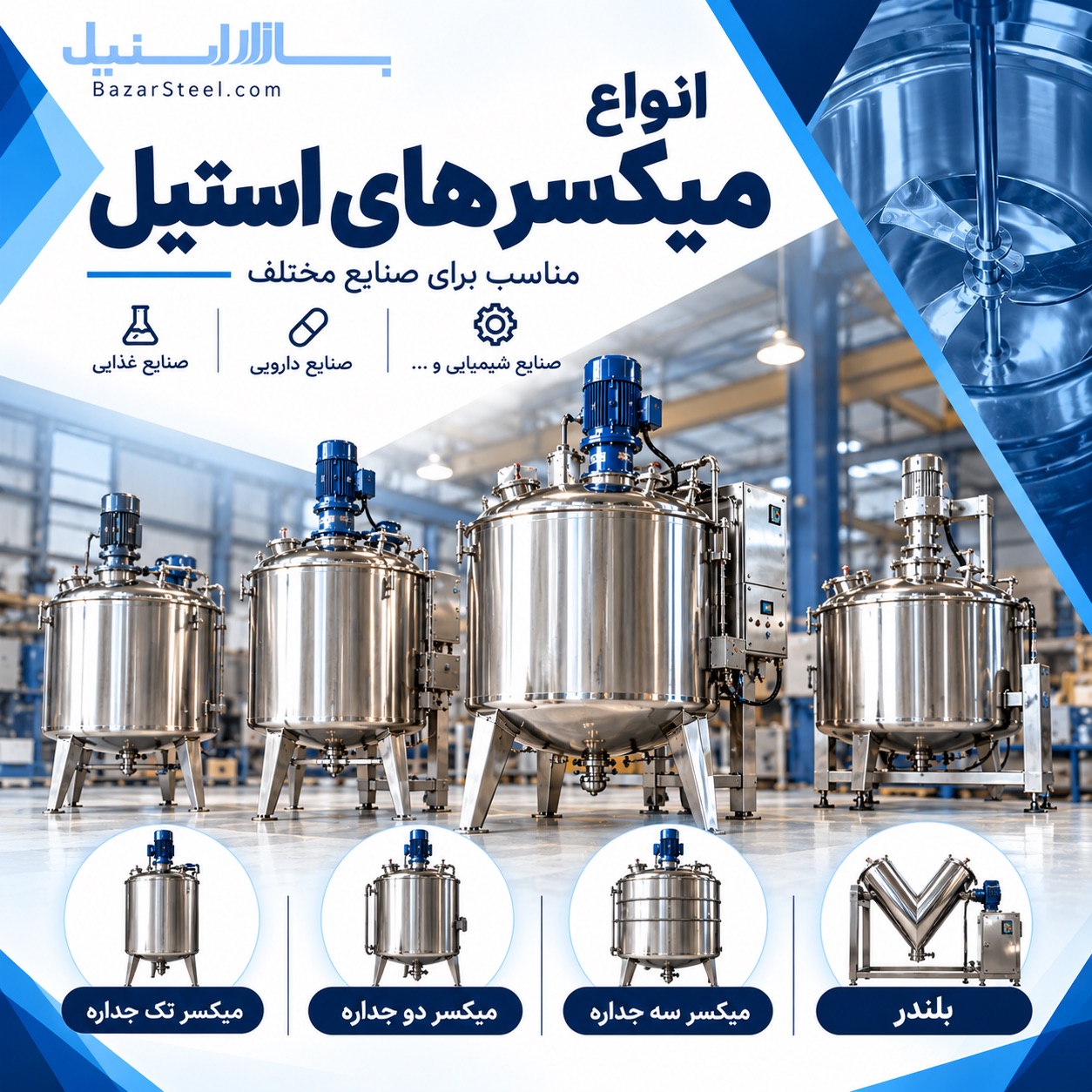 انواع میکسر های استیل