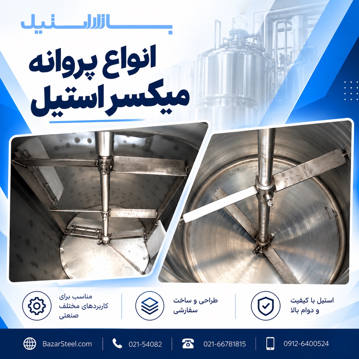 نمونه پروانه های میکسر استیل