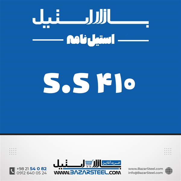 استنلس استیل 410–مارتنزیتی