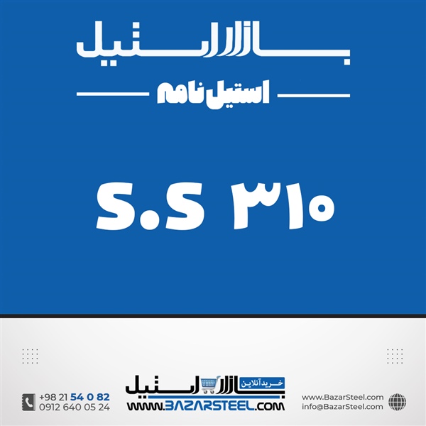استنلس استیل 310