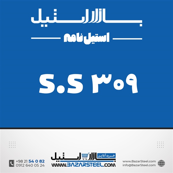 استنلس استیل 309