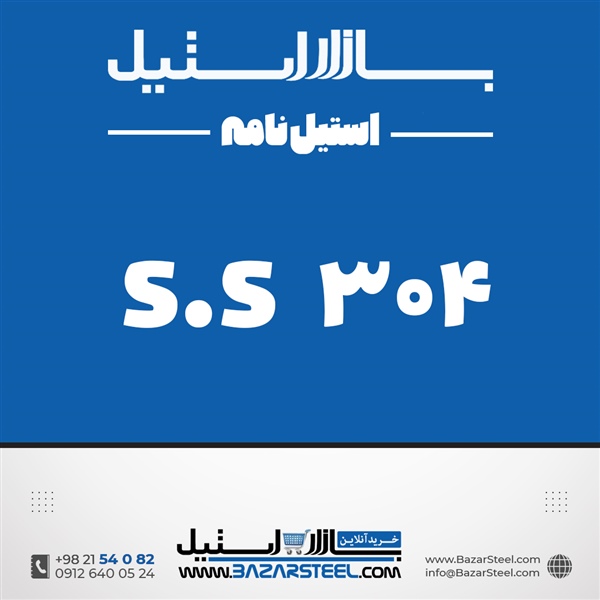 استنلس استیل 304