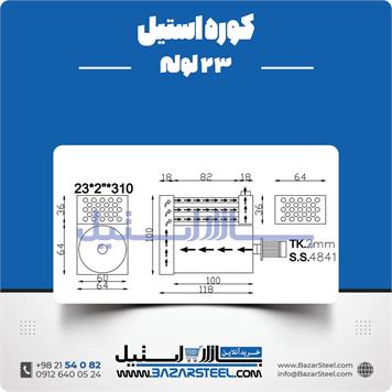 کوره استیل 23 لوله