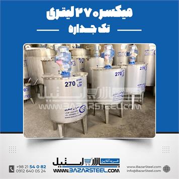 میکسر استیل 270 لیتری 