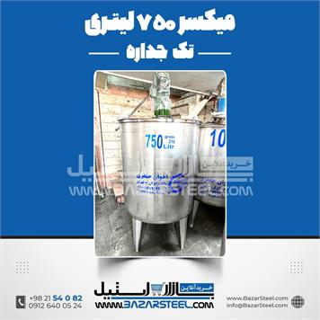 میکسر استیل 750 لیتری 
