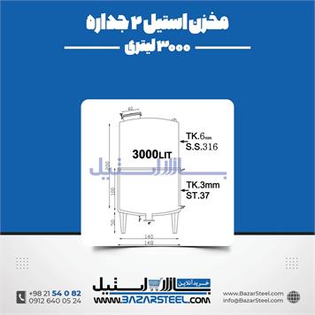 مخزن استیل دوجداره 3000لیتری
